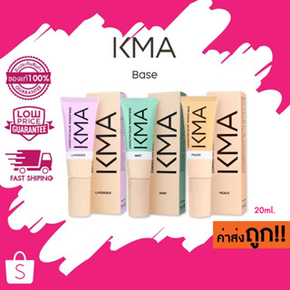 (เบส)(โฉมใหม่) 20ml. KMA Corrector Color Makeup Base เคเอ็มเอ คอร์เรคเตอร์ คัลเลอร์ เมคอัพ เบส ปรับสีผิวให้ดูสม่ำเสมอ