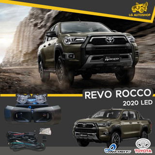 ไฟตัดหมอก TOYOTA REVO ROCCO 2020 (หลอด LED) ยี่ห้อ Infinite พร้อมอุปกรณ์ติดตั้งครบชุด lg_autoshop