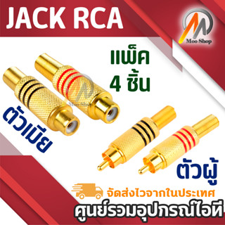 Moo shop JACK RCA แจ๊คอาซีเอ แพ็ค 4 ตัว