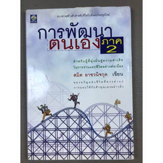 การพัฒนาตนเอง ภาค2 (028)