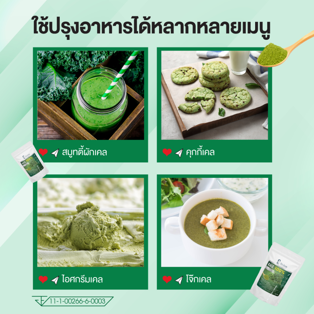 [Dr.Aum] ผงผักเคล (ผง Superfood) KALE POWDER 100, 200 กรัม - รูปที่ 6