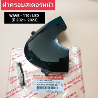 ฝาครอบสเตอร์หน้า WAVE-110i LED ปี 2021-2023 ฟรีน็อต!!!  บังสเตอร์ เวฟ110ไอ,wave110i led,w110i led (HMA)