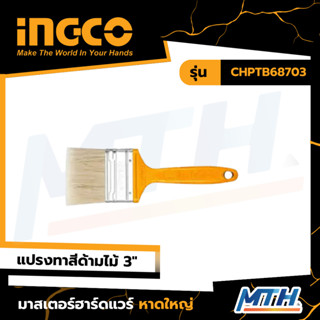 INGCO แปรงทาสี ด้ามไม้ 3" CHPTB68703 ทาสีน้ำมัน ขนสัตว์ แบรนด์แท้ คุณภาพสูง