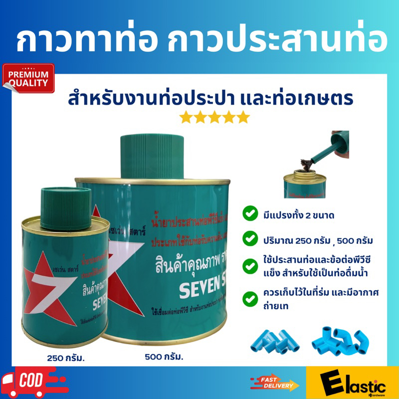 SEVEN STAR กาวทาท่อพีวีซี สำหรับงานท่อประปาและท่อเกษตร ขนาด 250 กรัม 500 กรัม คุณภาพสูง ใช้งานง่าย