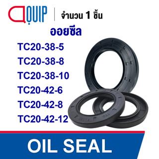 OIL SEAL ( NBR ) TC20-38-5 TC20-38-8 TC20-38-10 TC20-42-6 TC20-42-8 TC20-42-10 ออยซีล ซีลกันน้ำมัน กันรั่ว และ กันฝุ่น