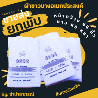 (ยกพับ 40 หลา) ผ้าขาวบาง ผ้าสาลู รองนึ่ง กรองอาหาร  ผ้าขาวบางเอนกประสงค์ กรองชา ยี่ห้อ 8282 หน้ากว้าง 44 นิ้ว ยาว 40 หลา