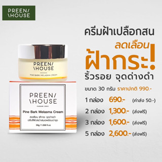 ร้านโอปอ ค่ะ💎ครีมฝ้าเปลือกสน พรีนเฮาส์ (Preenhouse) ฝ้ากระ จุดด่างดำ ริ้วรอย ขนาด 30 กรัม [ส่งฟรี มีปลายทาง]