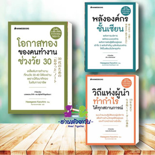 หนังสือ โอกาสทองของคนทำงานช่วงวัย ,30 พลังองค์กรชั้นเซียน  ลวิถีแห่งผู้นำทำกำไรได้ทุกสถานการณ์ จิตวิทยาพัฒนาตนเอง