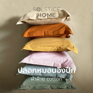 (มีครบทุกสี-ทุกขนาด) ปลอกหมอนอิง มีปีก สีพื้น Solstice Home ผ้าฝ้ายสไตล์ญี่ปุ่น - สไตล์ มินิมอล ทำจากผ้าฝ้ายแท้ 100%