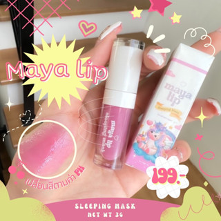 Maya Lip mask ลิปมาส์กปากบำรุงให้ปากนุ่มชุ่มชื่น