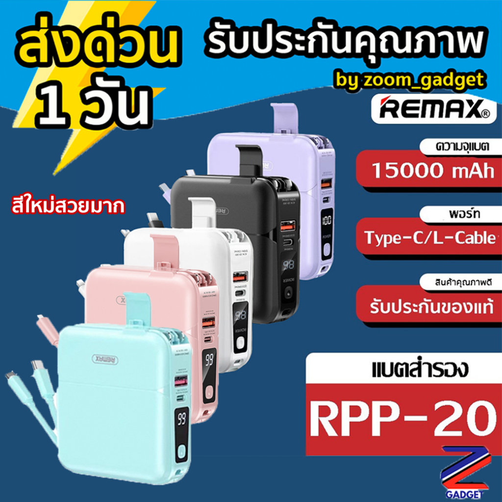 [ของแท้ มีมอก.✅] REMAX RPP-20 พาวเวอร์แบงค์ แบตสำรอง 15000mAh เพาเวอร์แบงค์ แบตเตอรีสำรอง พร้อมสายชา
