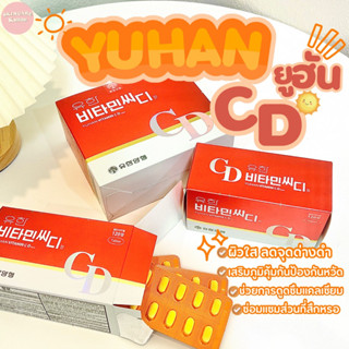 YUHAN Vitamin CDยูฮันวิตามินซีดีแท้/พร้อมส่ง