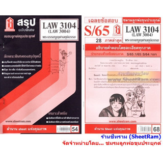 ชีทราม LAW3104 / LAW3004 / LA304 / LW305 พระธรรมนูญศาลยุติธรรม