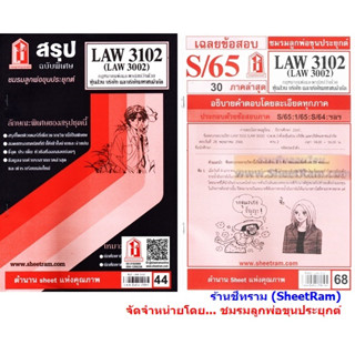 ชีทราม LAW3102 / LAW3002 / LA302 / LW310 กฏหมายแพ่งและพาณิชย์ว่าด้วยหุ้นส่วน บริษัท และบริษัทมหาชน