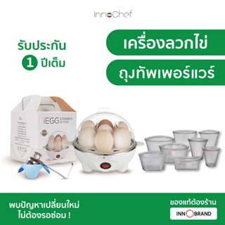 เครื่องลวกไข่ iEgg by InnoChef แถมฟรี!! ที่ตอกไข่ ต้มไข่ไม่ต้องจับเวลา พร้อมถุงเก็บอาหาร InnoBag Pro จาก InnoChef