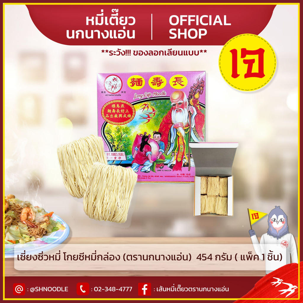 โกยซีหมี่ฮ่องกงแบบกล่อง 454g. (แพ็ค 6 กล่อง ตรานกนางแอ่น) (เจ) ส่งตรงจากโรงงาน หมี่เตี๊ยว หมี่ซั่ว อย่างดี เซียงซิ่วหมี่