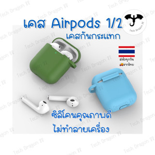 [พร้อมส่งจากไทย] เคสหูฟังซิลิโคน airpods gen1 / 2 silicone case แอร์พอด รุ่น 1 / 2 [ส่งไวร้าน