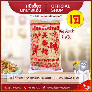 หมี่เตี๊ยว หมี่ซั่ว เส้นเขาว 1000g ตรานกนางแอ่น  (แพ็ค 1 ห่อ)