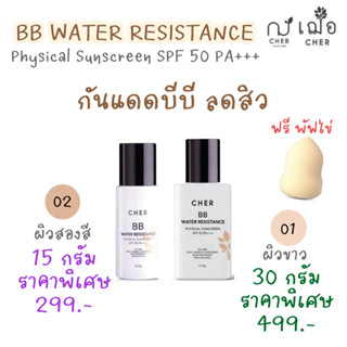 (ราคาพิเศษ) เฌอ กันแดด BB สำหรับผิวมัน SPF50 BB Water Resistance CHER SKINCARE