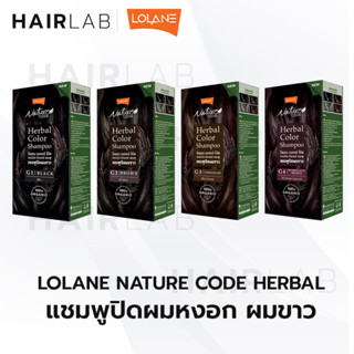 พร้อมส่ง Lolane Nature Code Herbal โลแลน แชมพูปิดผมขาว แชมพู เปลี่ยนสีผม ผมหงอก ออร์แกนิค แพ้ง่าย