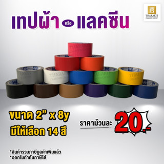 {แบบม้วน} เทปผ้า/เทปแลคซีน กว้าง 2 นิ้ว ยาว 8 หลา