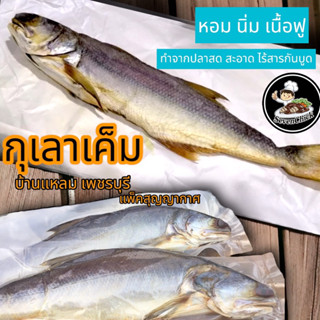 กุเลาหอม กุเลาเค็มหอม จากบ้านแหลม จ.เพชรบุรี