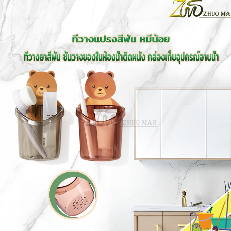 ที่เก็บและวาง  แปรงสีฟัน อุปกรณ์ใช้ในห้องน้ำ  ลายน้องหมีน้อยน่ารัก  พร้อมรูระบายน้ำ มีหลายสีให้เลือก.