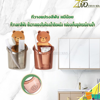 ที่เก็บและวาง  แปรงสีฟัน อุปกรณ์ใช้ในห้องน้ำ  ลายน้องหมีน้อยน่ารัก  พร้อมรูระบายน้ำ มีหลายสีให้เลือก.