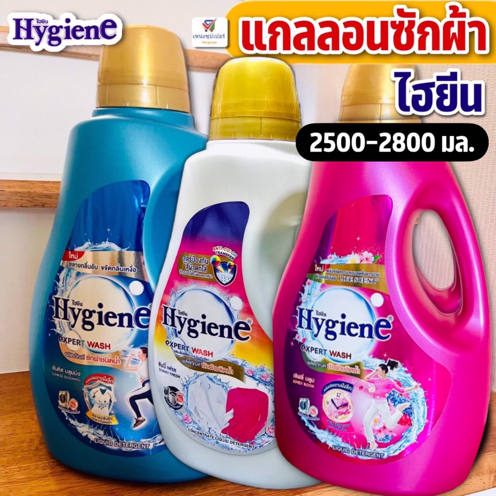 (แกลลอนซักผ้าไฮยีน) น้ำยาซักผ้าไฮยีน เอ็กซ์เพิร์ทวอซ แบบเเกลลอน Hygiene 2500-2800 มล.