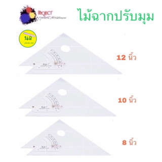 Project ไม้บรรทัด ไม้ฉากปรับมุม ขนาด 8 นิ้ว 10 นิ้ว 12 นิ้ว