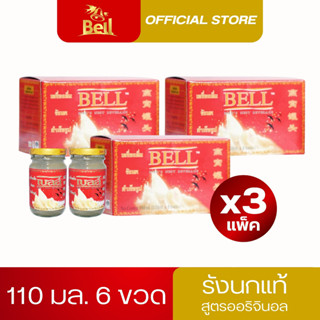 เบลล์ รังนกแท้ สูตรออริจินอล 110 มล. 3 แพ็ค  แถมฟรี 1 แพ็ค ขวด  24 ขวด ส่งฟรี!!!