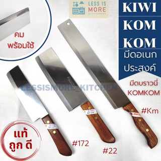 KIWI &amp; KOM KOM มีดกีวี มีดหัวตัด มีดบราวนี่ มีดทำอาหาร มีดอเนกประสงค์  มีดหั่น มีดแล่ มีดสับ มีดด้ามไม้