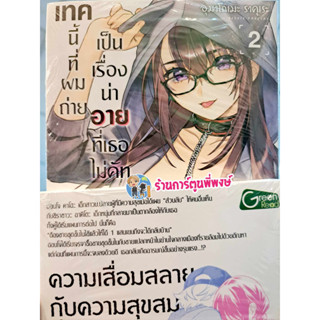 เทคนี้ที่ผมถ่ายเป็นเรื่องน่าอายที่เธอไม่คัท เล่ม 2 หนังสือ มังงะ เทค เธอไม่คัท fp ร้านการ์ตูนพี่พงษ์ 21/7/66