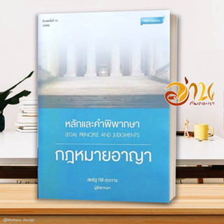 หนังสือ หลักและคำพิพากษา กฎหมายอาญา พ.13 ปี 2566 ผู้เขียน: สหรัฐ กิติ ศุภการ สนพ.สุนทรี สรรเสริญ หนังสือกฎหมาย