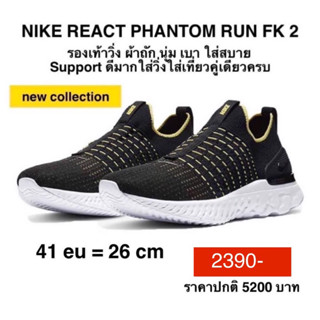 รองเท้าวิ่ง ผ้าถัก NIKE REACT PHANTOM RUN FK 2 แท้ 100%