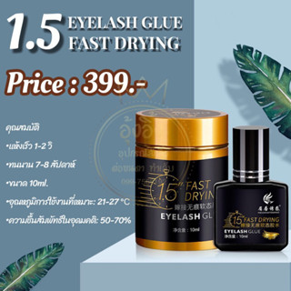 Nanashop_A&amp;K กาวต่อขนตา1.5วิ สำหรับช่างต่อขนตา ขนาด10ml