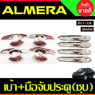 เบ้ารองมือ + ครอบมือจับประตู รุ่นรองท๊อป ชุบโครเมี่ยม 4ชิ้น NISSAN ALMERA 2012 2013 2014 2015 2016 2017 2018 2019 (R)