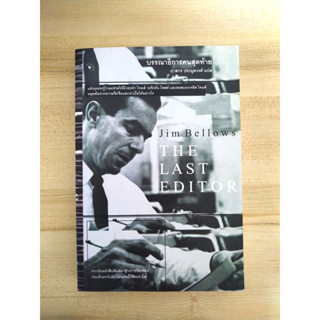 บรรณาธิการคนสุดท้าย :The Last Editor / Jim Bellows