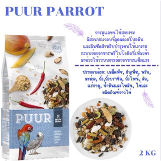 PUUR PARROT ส่วนผสมพิเศษและลงตัวที่สุด สำหรับนกขนาดกลาง-ใหญ่ ขนาด2กิโลกรัม