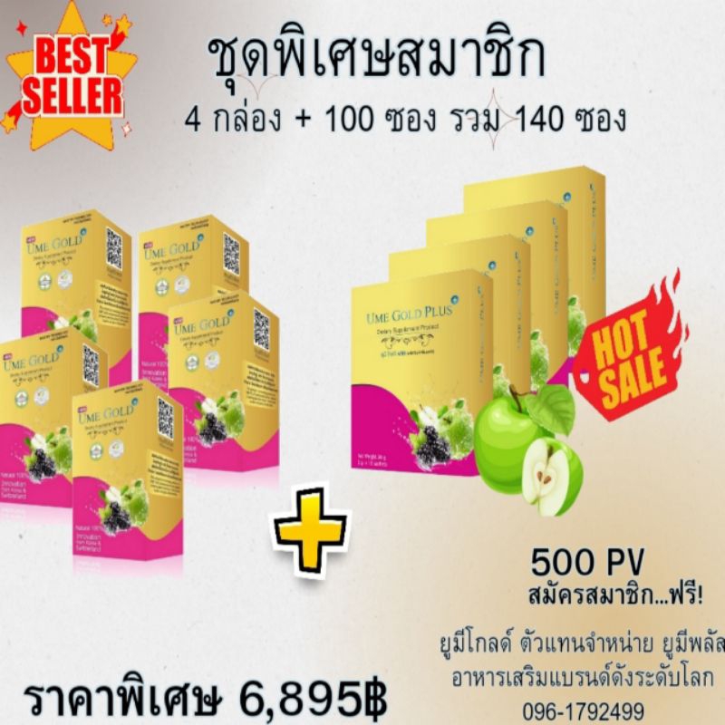 Ume Gold Plus ยูมีโกลด์พลัส อาหารเสริม 140 ซอง