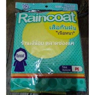 เสื้อกันฝนผู้ใหญ่ แขนยาว เนื้อหนา คละสี