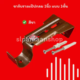 ม่าน ขาจับรางแป๊ปกลม 1นิ้ว ตัวล็อคผ้าม่าน ขาจับรางผ้าม่านแป๊ปกลม 1นิ้ว อุปกรณ์ผ้าม่าน