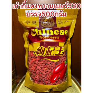 เก๋ากี้หวานเบอร์320甜枸杞 No.320เก๋ากี้หวาน 甜枸杞 เก๋ากี้แดง บรรจุ500กรัม250กรัมและ100กรัม เก๋ากี๋ โกจิเบอรี่ หวานอร่อย