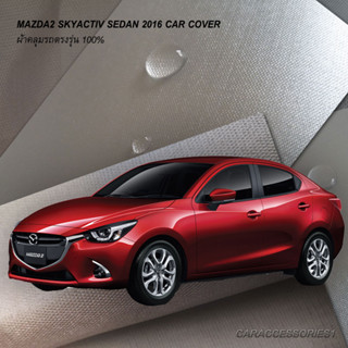 ตรงรุ่น 100% พร้อมส่ง! ผ้าคลุมรถ Mazda2 skyactiv sedan 2016