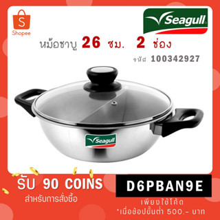 Seagull หม้อชาบู 26 ซม. 2 ช่อง ตรานกนางนวล รหัส 100342927