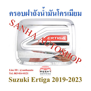 ครอบฝาถังน้ำมันโครเมียม Suzuki Ertiga ปี 2019,2020,2021,2022,2023,2024 งาน L