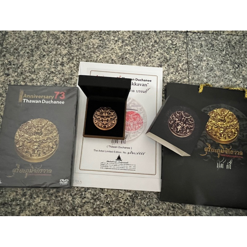 (ของแท้) เหรียญสุริยะภูมิจักรวาล ของท่านอาจารย์ถวัลย์ ดัชนี เนื้อบรอนซ์(ทองแดง) หมายเลข1920