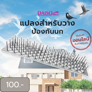 แปลงสำหรับวางป้องกันนก (แบบวาง) 49x11.2x6ซม.