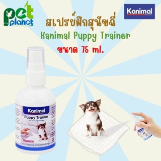 [75ml.] สเปรย์ฝึกสุนัขฉี่ Kanimal Puppy Trainer ฝึกขับถ่าย ใช้สำหรับ ฝึกสุนัข ฝึกหมา ขับถ่ายหรือฉี่ให้เป็นที่