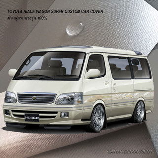 ตรงรุ่น 100% พร้อมส่ง! ผ้าคลุมรถตู้ Toyota Hiace Wagon Super Custom